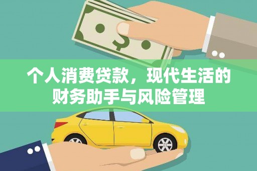 板桥个人消费贷款，现代生活的财务助手与风险管理