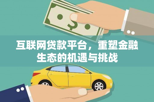 板桥互联网贷款平台，重塑金融生态的机遇与挑战
