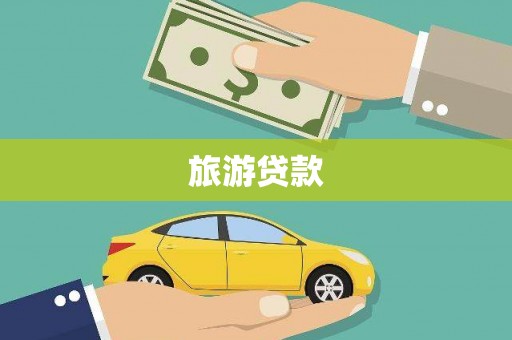 板桥旅游贷款