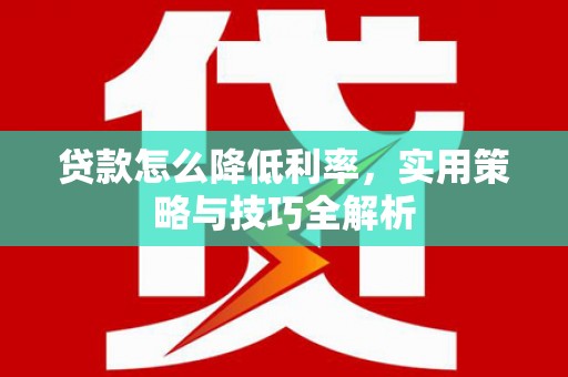板桥贷款怎么降低利率，实用策略与技巧全解析