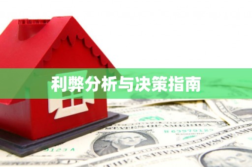 板桥利弊分析与决策指南