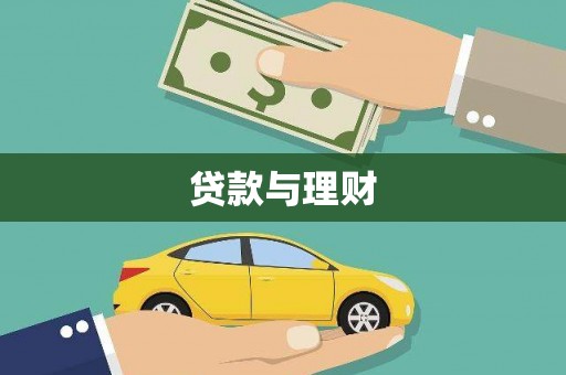 板桥贷款与理财
