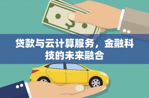 板桥贷款与云计算服务，金融科技的未来融合
