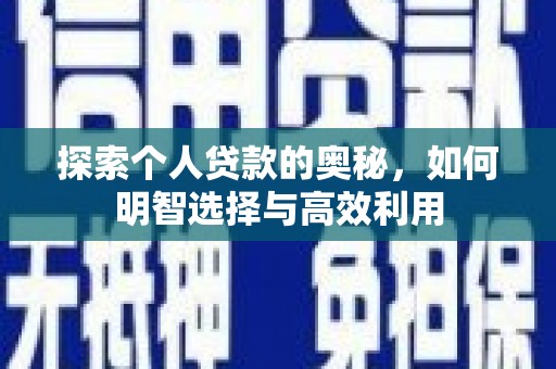 板桥探索个人贷款的奥秘，如何明智选择与高效利用