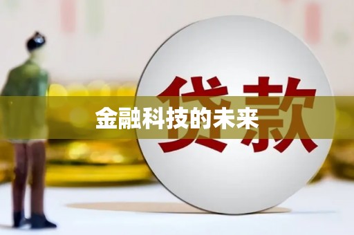 板桥金融科技的未来