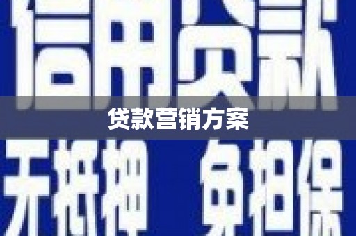 板桥贷款营销方案