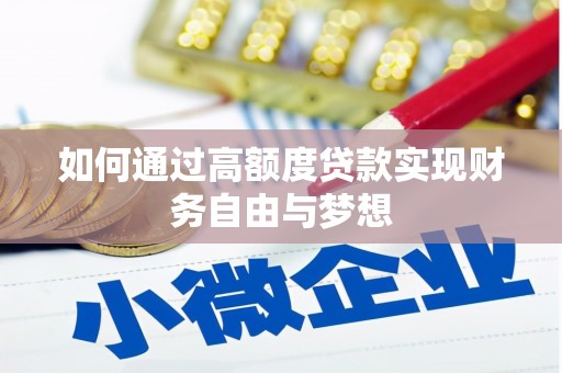 板桥如何通过高额度贷款实现财务自由与梦想