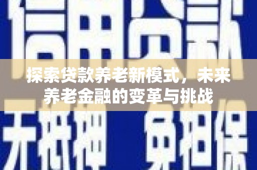 板桥探索贷款养老新模式，未来养老金融的变革与挑战