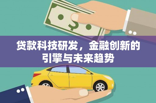 板桥贷款科技研发，金融创新的引擎与未来趋势