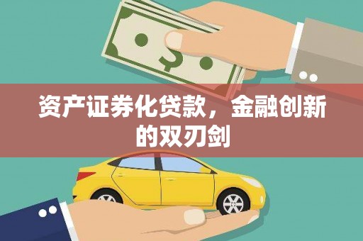 板桥资产证券化贷款，金融创新的双刃剑