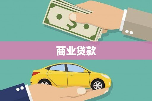 板桥商业贷款