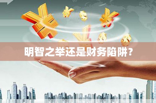 板桥明智之举还是财务陷阱？