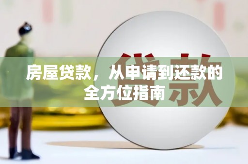 板桥房屋贷款，从申请到还款的全方位指南