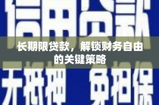 板桥长期限贷款，解锁财务自由的关键策略