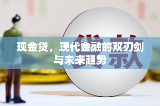 板桥现金贷，现代金融的双刃剑与未来趋势