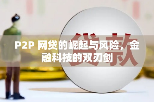板桥P2P 网贷的崛起与风险，金融科技的双刃剑