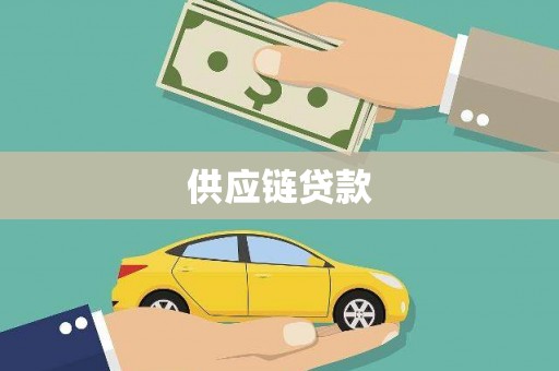 板桥供应链贷款