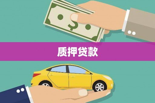 板桥质押贷款