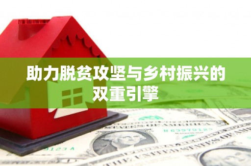 板桥助力脱贫攻坚与乡村振兴的双重引擎