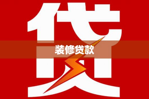 板桥装修贷款