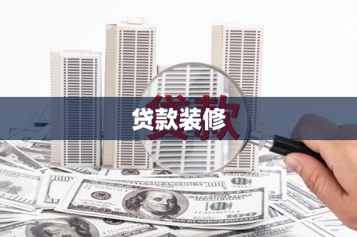 板桥贷款装修