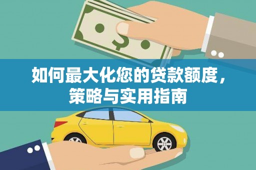 板桥如何最大化您的贷款额度，策略与实用指南