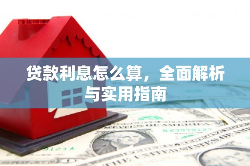 板桥贷款利息怎么算，全面解析与实用指南