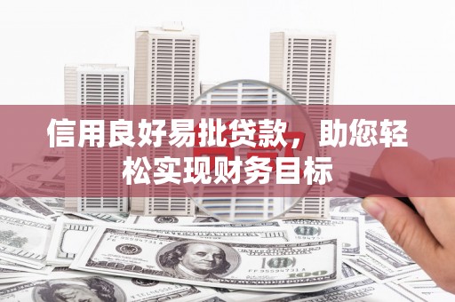 板桥信用良好易批贷款，助您轻松实现财务目标