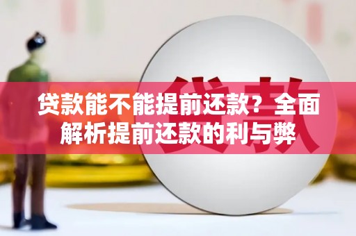 板桥贷款能不能提前还款？全面解析提前还款的利与弊