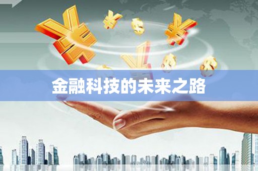 板桥金融科技的未来之路