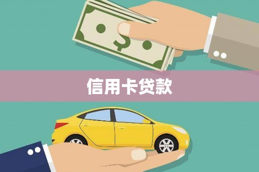 板桥信用卡贷款