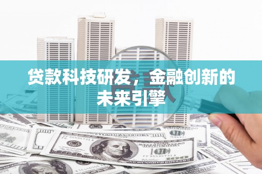 板桥贷款科技研发，金融创新的未来引擎