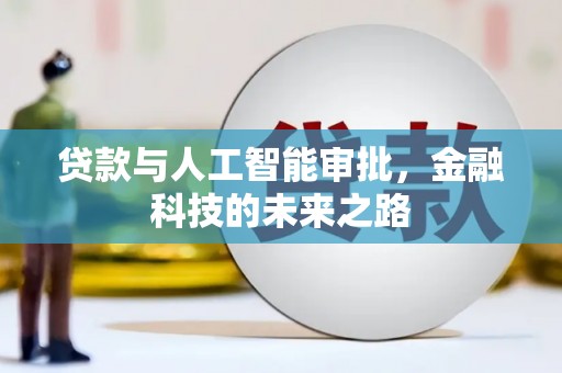板桥贷款与人工智能审批，金融科技的未来之路