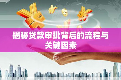 板桥揭秘贷款审批背后的流程与关键因素