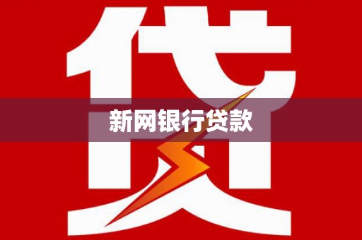 板桥新网银行贷款