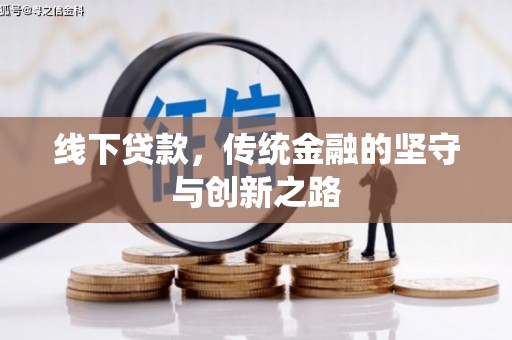 板桥线下贷款，传统金融的坚守与创新之路