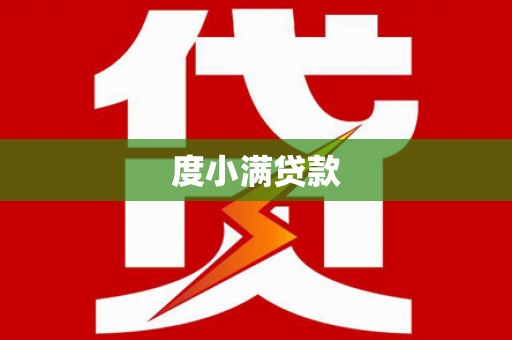 板桥度小满贷款