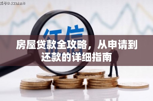 板桥房屋贷款全攻略，从申请到还款的详细指南