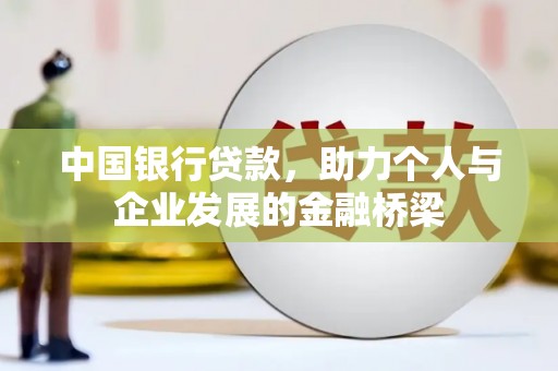 板桥中国银行贷款，助力个人与企业发展的金融桥梁