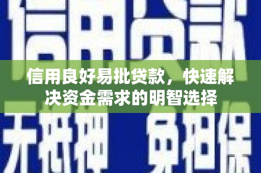 板桥信用良好易批贷款，快速解决资金需求的明智选择