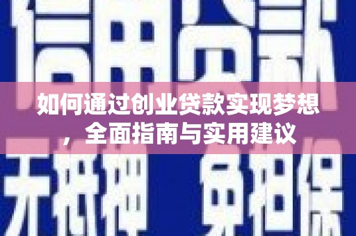 板桥如何通过创业贷款实现梦想，全面指南与实用建议
