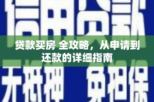板桥贷款买房 全攻略，从申请到还款的详细指南