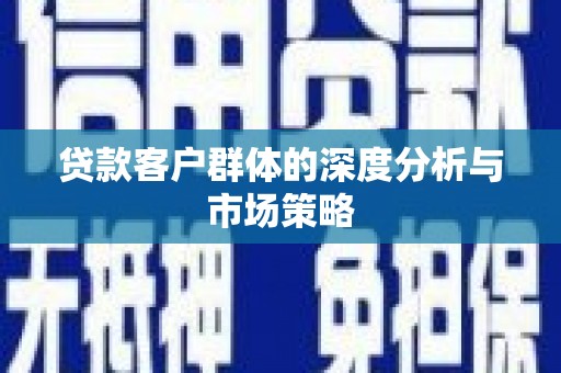 板桥贷款客户群体的深度分析与市场策略