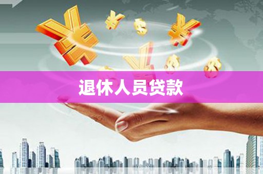 板桥退休人员贷款