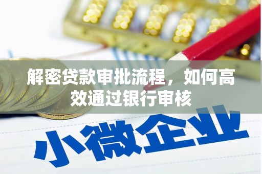板桥解密贷款审批流程，如何高效通过银行审核