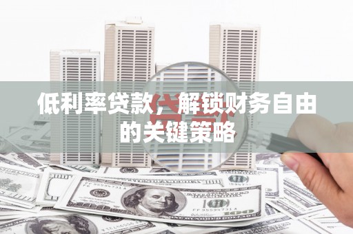 板桥低利率贷款，解锁财务自由的关键策略