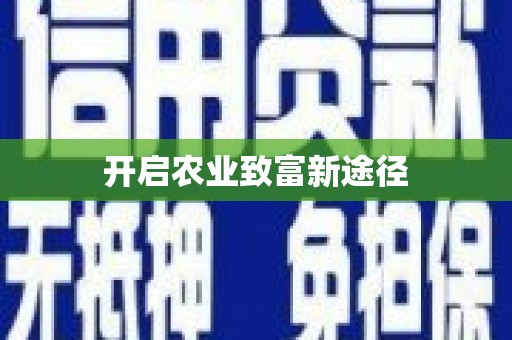 板桥开启农业致富新途径
