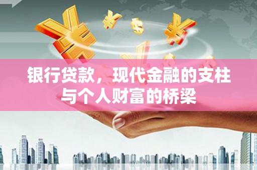 板桥银行贷款，现代金融的支柱与个人财富的桥梁