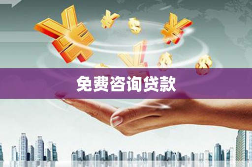 板桥免费咨询贷款