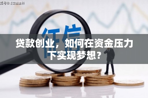 板桥贷款创业，如何在资金压力下实现梦想？